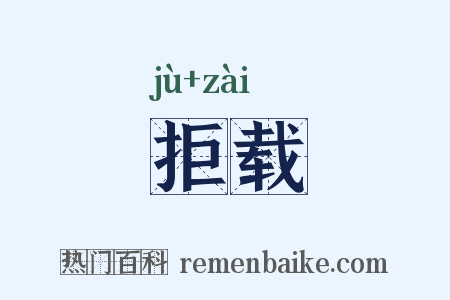 拒载是什么意思的图片
